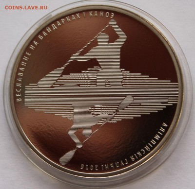 Беларусь 1 руб. 2016 Гребля на байдарках и каноэ. Тираж-2000 - 3