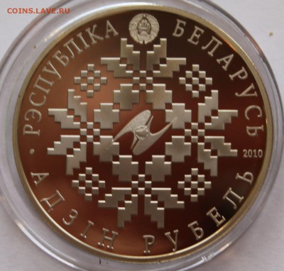 Беларусь 1 рубль 2010. ЕврАзЭС.10 лет. Тираж - 3500 - 7
