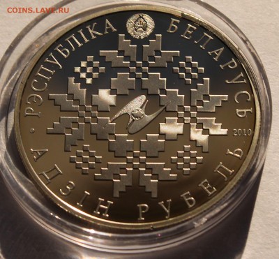 Беларусь 1 рубль 2010. ЕврАзЭС.10 лет. Тираж - 3500 - 6