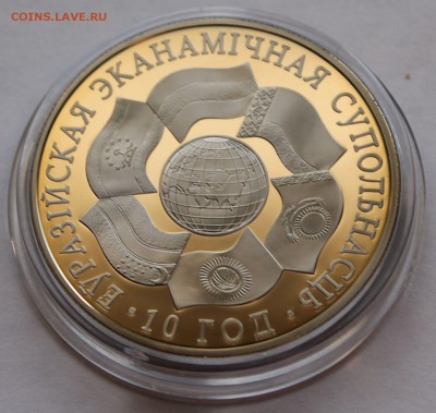 Беларусь 1 рубль 2010. ЕврАзЭС.10 лет. Тираж - 3500 - 4