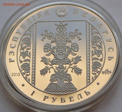 Беларусь 1 рубль 2013. Слуцкие пояса. Радзивиллы. Тираж-7000 - 8