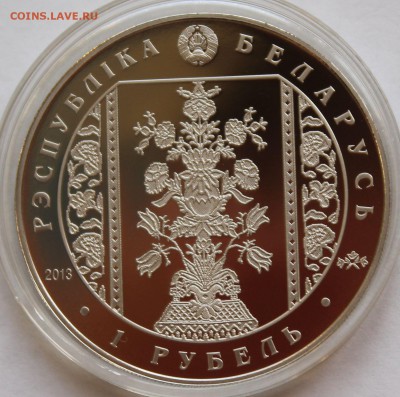 Беларусь 1 рубль 2013. Слуцкие пояса. Радзивиллы. Тираж-7000 - 7