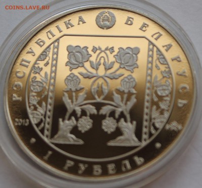 Беларусь 1 рубль 2013. Слуцкие пояса. Ткачество. Тираж -7000 - 8