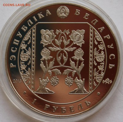 Беларусь 1 рубль 2013. Слуцкие пояса. Ткачество. Тираж -7000 - 7