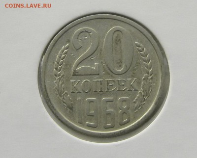 20 копеек 1968 до 23.05 короткий - IMG_4328.JPG