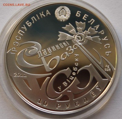 Беларусь 10 руб. 2011, "Славянский базар" Ag,925, вес-16,81, - 7