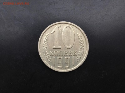 10 копеек 1991 Без буквы до 25.05.19, 22:00 МСК - IMG_1941.JPG
