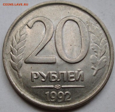 20 руб 1992лмд - двойной раскол реверса    24.05. 22-00мск - IMG_3558.JPG