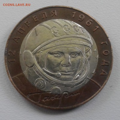 10 руб. "Гагарин" и копеечки РФ. до 27.05.19 в 22.00 по мск - 20190521_131844