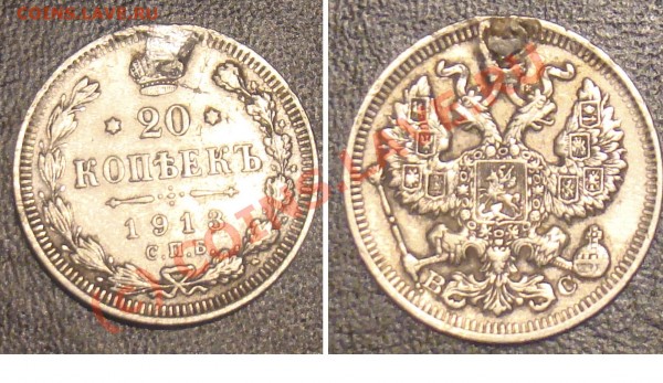 20 копеек 1913 (мертвая) - Безимени-1