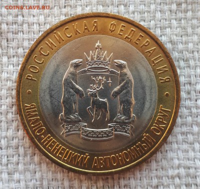 10 рублей ЯМАЛ ЯНАО 2010 ДО 22.05.2019 21.00 - 20190521_150421