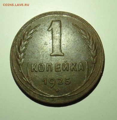 1 копейка 1925 года - 1