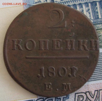 2 копейки 1801 года до 22-00 26.05.19 года - IMG_9938.JPG