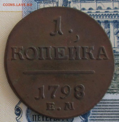 1 копейка 1798 года до 22-00 26.05.19 года - IMG_9940.JPG