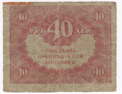 40 рублей 1917 г. "керенка" до 27.05 в 22.00 - IMG_20190521_0015