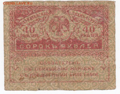 40 рублей 1917 г. "керенка" до 27.05 в 22.00 - IMG_20190521_0010