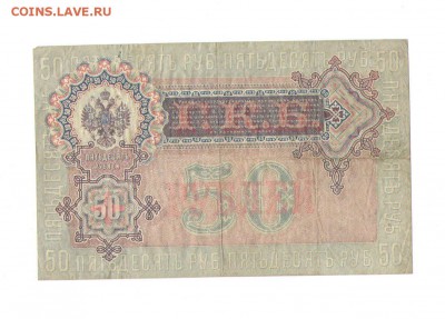 50 рублей 1899 года. - 1