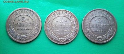 3 копейки 1908, 1914 и 1915 года.  до 26.05 - IMG_20190521_192157