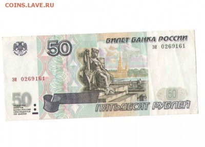 50 рублей1997 года.БЕЗ МОДИФИКАЦИЙ - 6