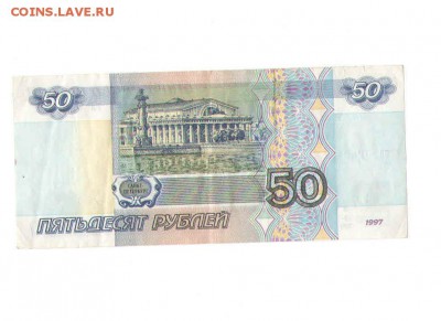 50 рублей1997 года.БЕЗ МОДИФИКАЦИЙ - 61