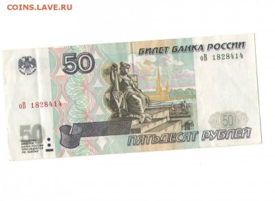 50 рублей1997 года.(МОД.2001г.) - 7
