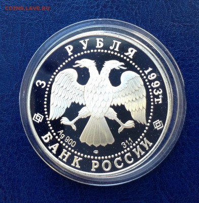 3 руб 1993г 100 лет Российско-Французского союза. 26.05.19г - FullSizeRender (6)