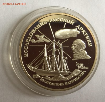 3 руб 1995г Исследование Русской Арктики, до 26.05.19г - IMG_7361
