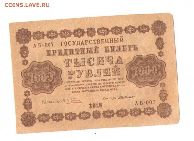 1000 рубль 1918 года. - 2