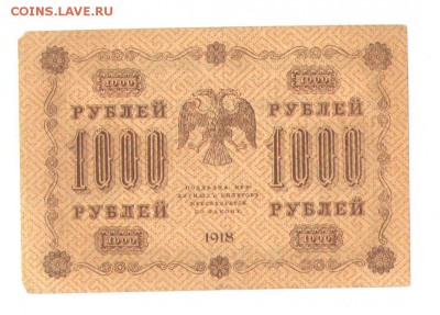 1000 рубль 1918 года. - 21