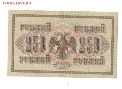 250 рубль 1917 года. - 3