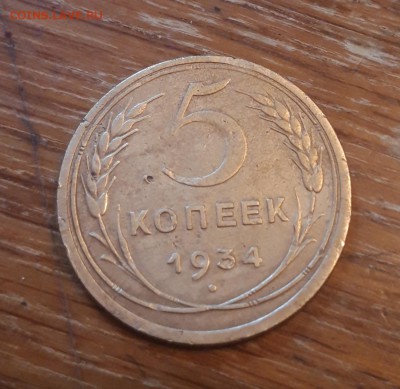 5 копеек 1933г Атрибуция и оценка - 20190521_164912