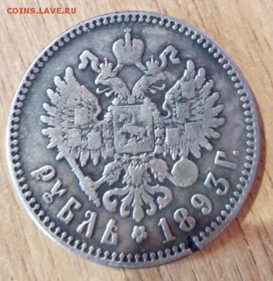 1 рубль 1893 г - F5C8A7A4-B57D-44C0-A1A2-6AC3ED41AA6F
