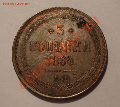 3 копейки 1864 года ЕМ - SDC16321.JPG