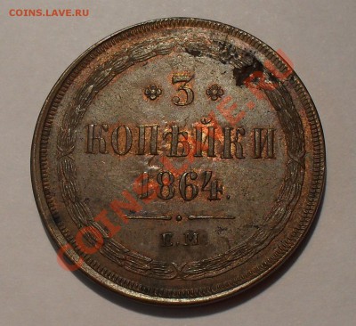 3 копейки 1864 года ЕМ - SDC16326.JPG