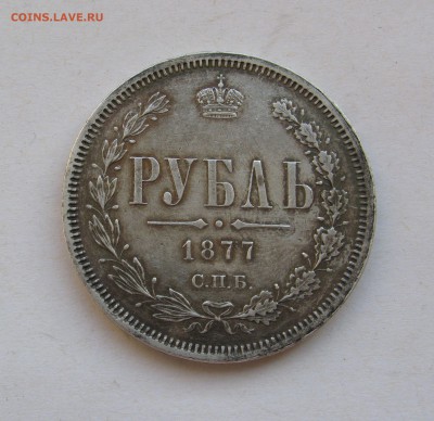 1 РУБЛЬ 1877 года СПБ-НІ. До 24.05.2019 в 22.00.00 МСК - 1877 (2).JPG
