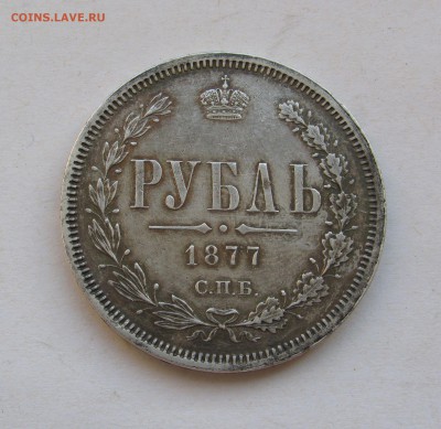 1 РУБЛЬ 1877 года СПБ-НІ. До 24.05.2019 в 22.00.00 МСК - 1877.JPG