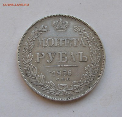 1 рубль 1836 года СПБ-НГ, 7 звеньев. До 24.05.2019 в 22.00. - 1р1836 (2).JPG