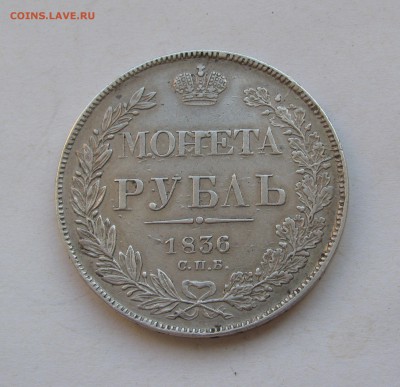 1 рубль 1836 года СПБ-НГ, 7 звеньев. До 24.05.2019 в 22.00. - 1р1836.JPG