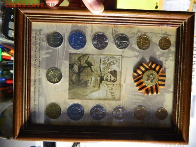 Набор 65 лет Победы 2010 СПМД Редкость!!! - DSCN1559.JPG