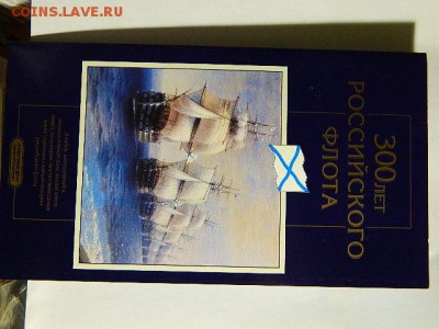 Набор монет Банка России 1996 г,,300 лет Российского флота - DSCN1597.JPG