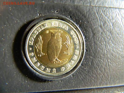 Набор монет Красная книга в одной коробке 5р 1991 - DSCN1584.JPG
