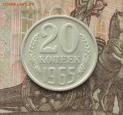 20 копеек 1965 год. до 23.05.19 - IMG_1844.JPG