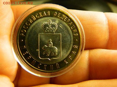 10 рублей 2010 г. Пермский край.Мешковая.В капсуле. - DSCN1634.JPG