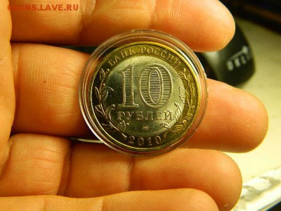 10 рублей 2010 г. Пермский край.Мешковая.В капсуле. - DSCN1633.JPG