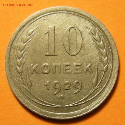 (2) Нечастая 10 копеек 1929, шт. 1.3 -- до 23.05.19. 22:00 - DSCN4387.JPG
