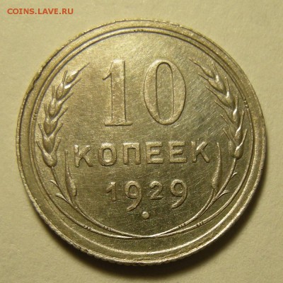 (1) Нечастая 10 копеек 1929, шт. 1.3 шт. блеск -- 23.05.19. - DSCN4047.JPG
