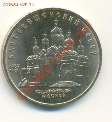 5 рублей "Благовещенский собор", 1989 г. 03.07.2011 в 23:30 - сканирование0027