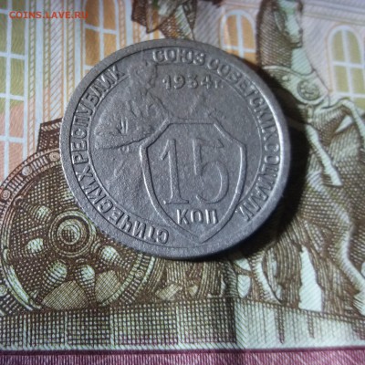 15 копеек 1934 до 24.05.2019 22:00 МСК - 20190521_223820
