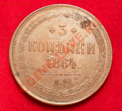 3 копейки 1864 года ЕМ - SDC16317.JPG
