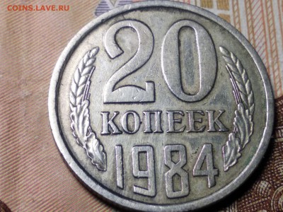20 коп 1984 новая разновидность - i